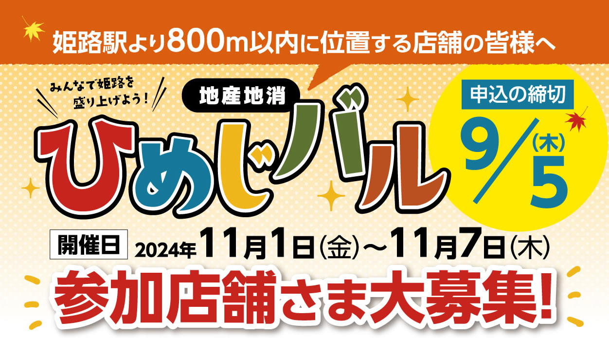 地産地消ひめじバル