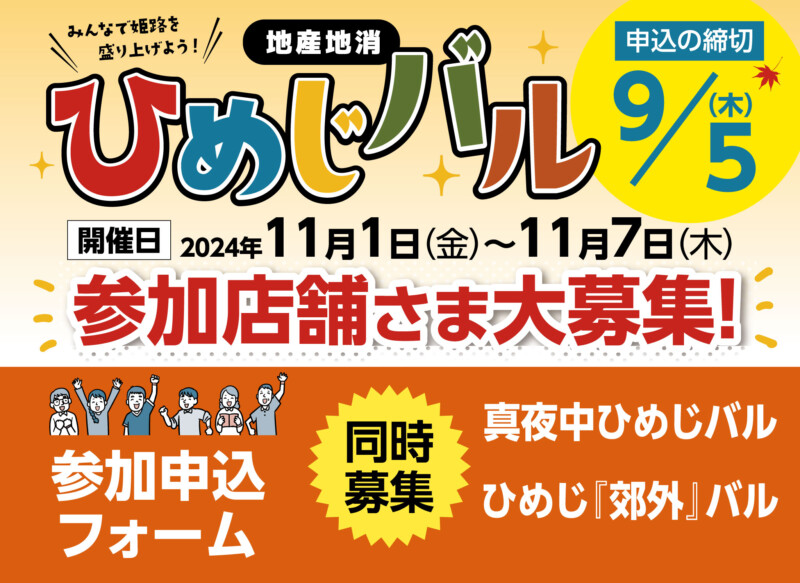 地産地消ひめじバル