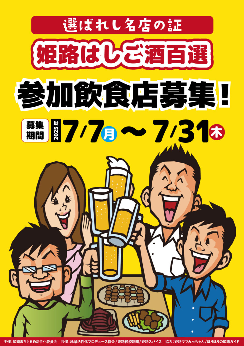 姫路はしご酒百選