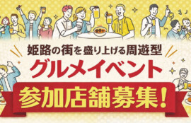 ひめじバル 参加店募集