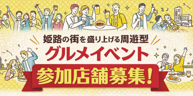 ひめじバル 参加店募集